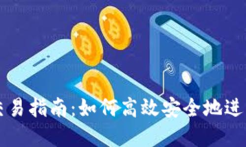 新版TokenIM交易指南：如何高效安全地进行数字货币交易