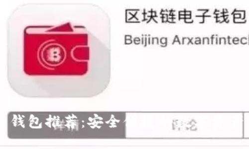 IM类似的钱包推荐：安全便捷的数字资产管理工具