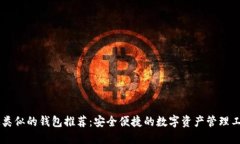 IM类似的钱包推荐：安全便
