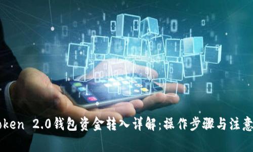 imToken 2.0钱包资金转入详解：操作步骤与注意事项