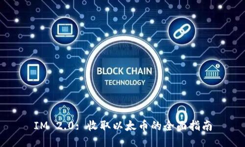 IM 2.0: 收取以太币的全面指南