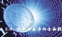 IM 2.0: 收取以太币的全面指