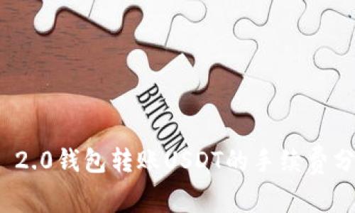 ImToken 2.0钱包转账USDT的手续费分析与技巧