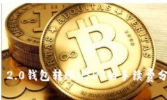 ImToken 2.0钱包转账USDT的手
