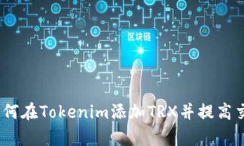 fiaot如何在Tokenim添加TRX并提高交易效率