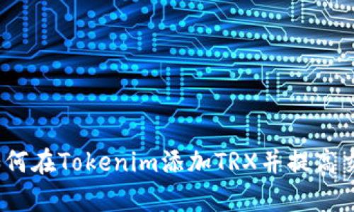fiaot如何在Tokenim添加TRX并提高交易效率
