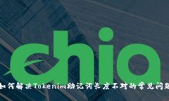 如何解决Tokenim助记词长度