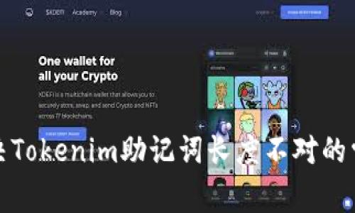 如何解决Tokenim助记词长度不对的常见问题