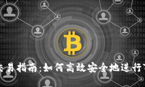 Tokenim币交易指南：如何高效安全地进行Tokenim交易