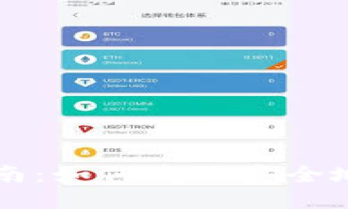 Tokenim币交易指南：如何高效安全地进行Tokenim交易