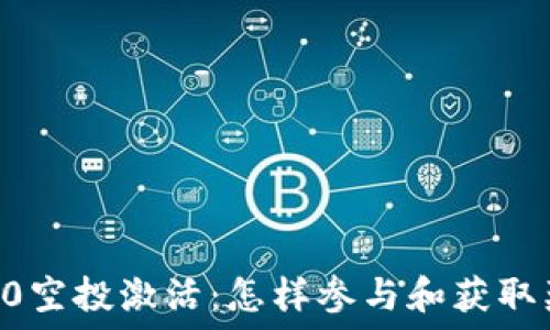  
IM2.0空投激活：怎样参与和获取奖励？