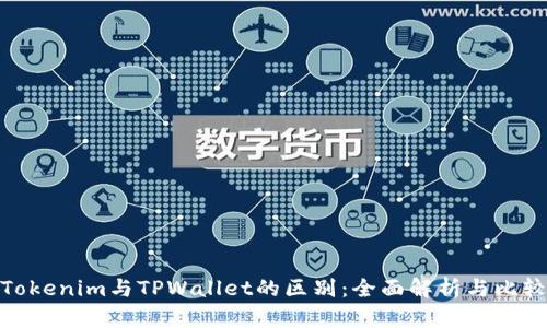Tokenim与TPWallet的区别：全面解析与比较