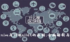 Tokenim与TPWallet的区别：全