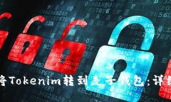 如何将Tokenim转到麦子钱包