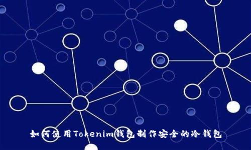 如何使用Tokenim钱包制作安全的冷钱包