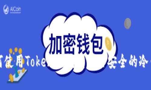 如何使用Tokenim钱包制作安全的冷钱包