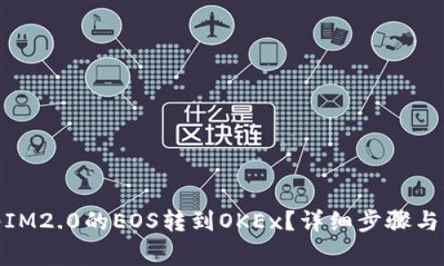 : 如何将IM2.0的EOS转到OKEx？详细步骤与注意事项