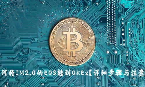 : 如何将IM2.0的EOS转到OKEx？详细步骤与注意事项