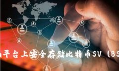 如何在Tokenim平台上安全存
