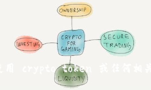 很抱歉，我无法直接访问或提供关于特定网站的信息。但是，我可以帮助您了解如何使用 crypto token 或任何相关主题。如果您有一些特定的问题或者想要了解的内容，请告诉我，我会尽力提供帮助！