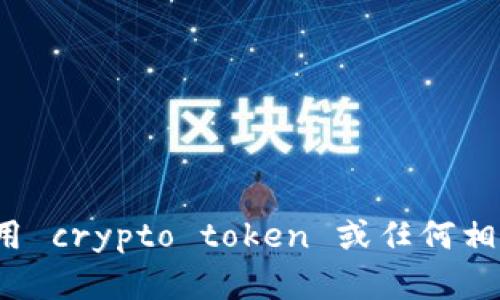 很抱歉，我无法直接访问或提供关于特定网站的信息。但是，我可以帮助您了解如何使用 crypto token 或任何相关主题。如果您有一些特定的问题或者想要了解的内容，请告诉我，我会尽力提供帮助！