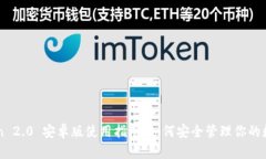 imToken 2.0 安卓版使用指南