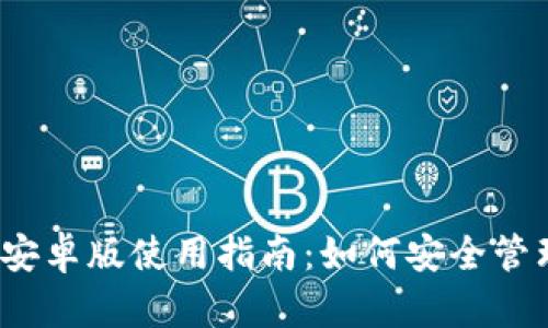 imToken 2.0 安卓版使用指南：如何安全管理你的数字资产