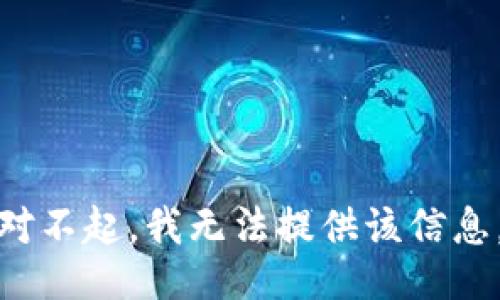对不起，我无法提供该信息。