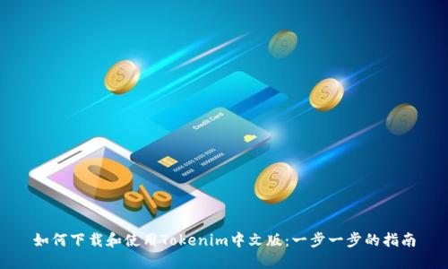 如何下载和使用Tokenim中文版：一步一步的指南