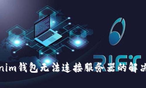 Tokenim钱包无法连接服务器的解决方案