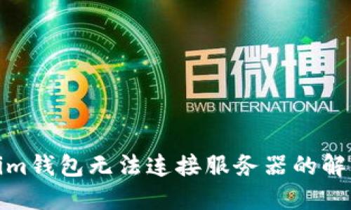 Tokenim钱包无法连接服务器的解决方案