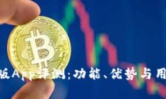 Tokenim新版App评测：功能、