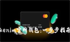 如何安全下载Tokenim官网钱