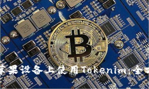 如何在苹果设备上使用Tokenim：全方位指南