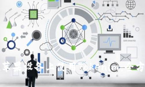 如何在苹果设备上使用Tokenim：全方位指南