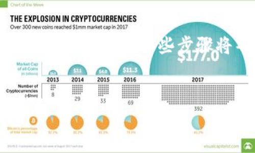 要将Tokenim转换为欧意（Ouyi）数字货币交易平台的货币，您需要遵循以下步骤。这些步骤将帮助您顺利进行币种转换。下面的内容将为您提供一个全面的指南。

## 
如何将Tokenim转到欧意平台：详细步骤解析
