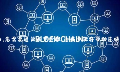 要将Tokenim转换为欧意（Ouyi）数字货币交易平台的货币，您需要遵循以下步骤。这些步骤将帮助您顺利进行币种转换。下面的内容将为您提供一个全面的指南。

## 
如何将Tokenim转到欧意平台：详细步骤解析