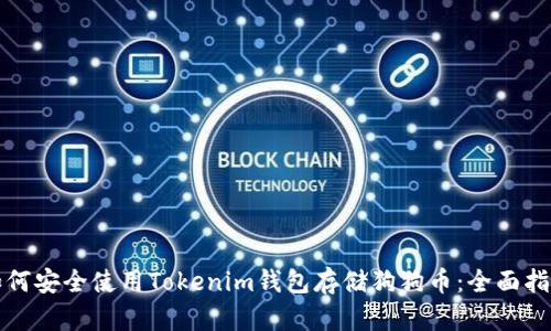 如何安全使用Tokenim钱包存储狗狗币：全面指南