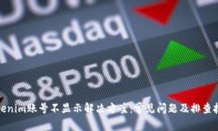 Tokenim账号不显示解决方案