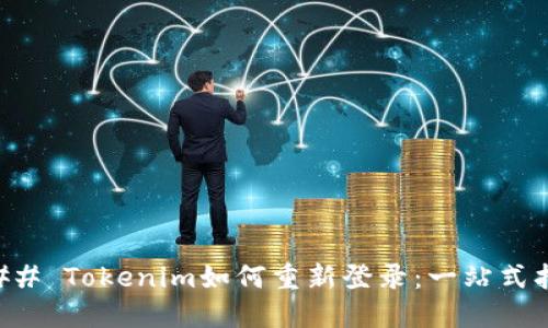 ### Tokenim如何重新登录：一站式指南