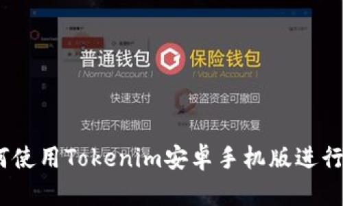 完全指南：如何使用Tokenim安卓手机版进行加密资产管理