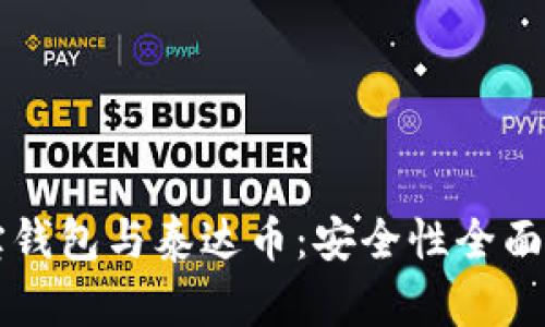 购宝钱包与泰达币：安全性全面解析