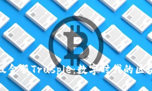 探索蚂蚁金服Trusple：数字时代的区块链革新