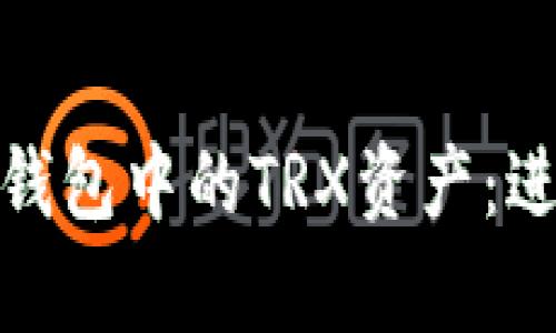 如何有效管理冷钱包中的TRX资产：进账与出账全攻略