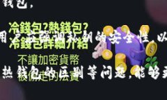 在讨论冷钱包的授权机制时，我们首先需要理解