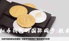 如何实现虚拟币钱包的国际同步：技术与实践全