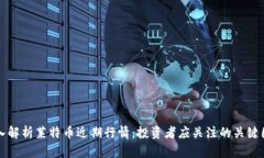 深入解析莱特币近期行情：投资者应关注的关键