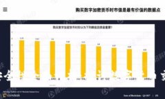 Bitcoke交易所安全性全面评析：探讨数字货币交易