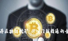 探索牡丹区块链挖矿：从入门到精通的全面指南