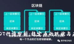 USDT行情分析：稳定币的现状与未来